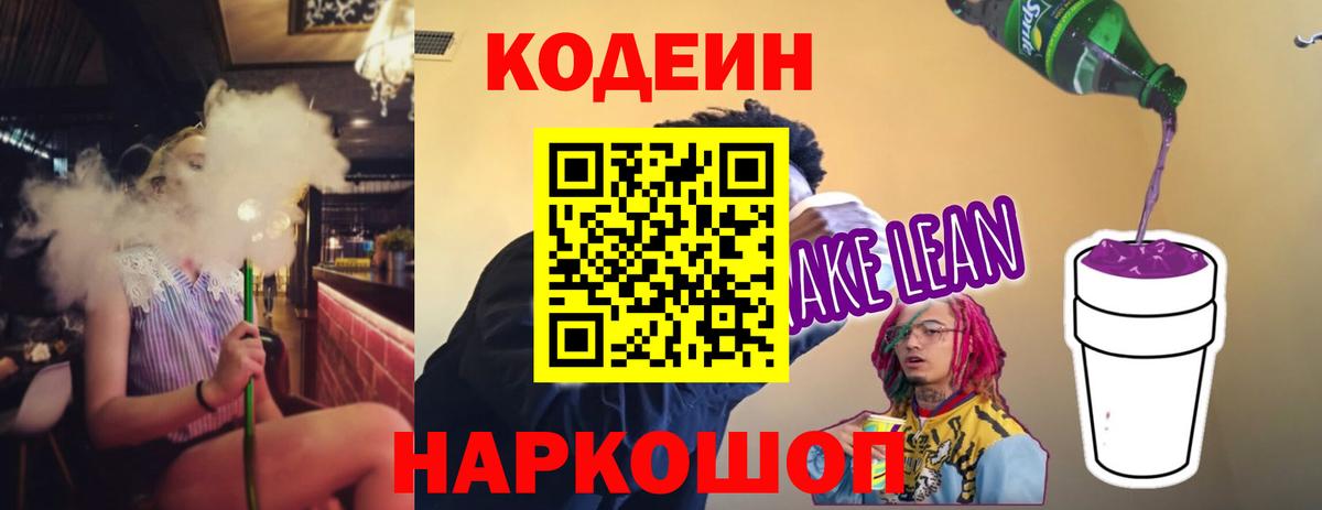 Codein напиток Lean (лин) Гагарин